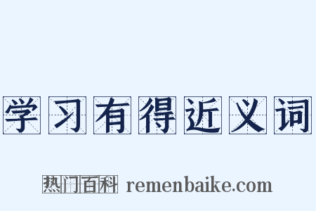学习有得近义词是什么意思的图片